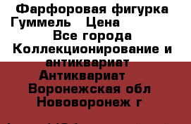 Фарфоровая фигурка Гуммель › Цена ­ 12 000 - Все города Коллекционирование и антиквариат » Антиквариат   . Воронежская обл.,Нововоронеж г.